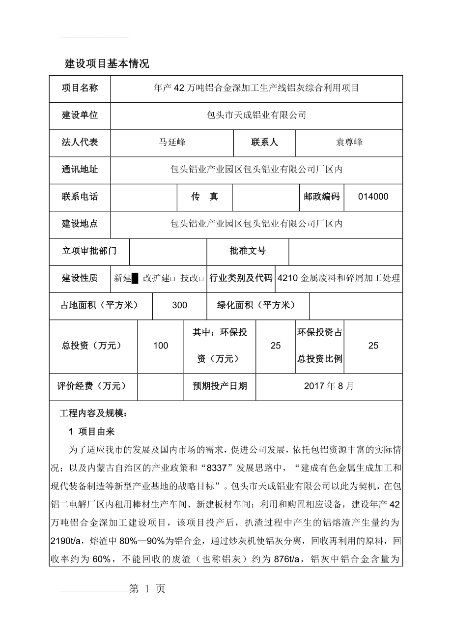 包头市天成铝业有限公司年产42万吨铝合金深加工生产线铝灰综合利用项目(63页).doc_第2页