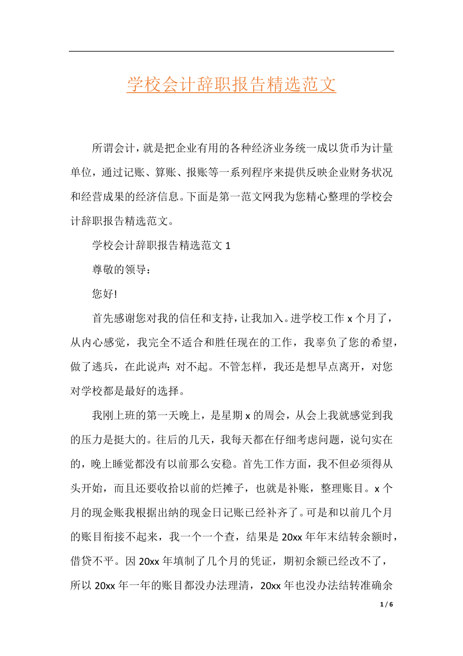 学校会计辞职报告精选范文.docx_第1页