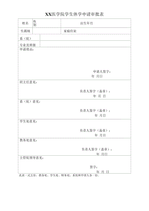 医学院学生休学申请审批表.docx