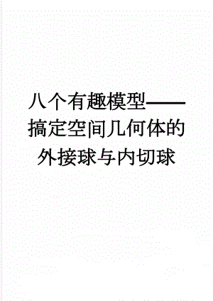 八个有趣模型——搞定空间几何体的外接球与内切球(9页).doc