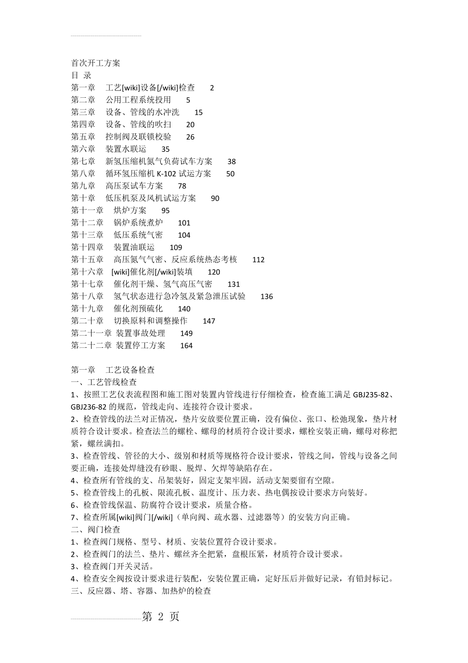 化工装置首次开车方案装置首次开工方案(104页).doc_第2页