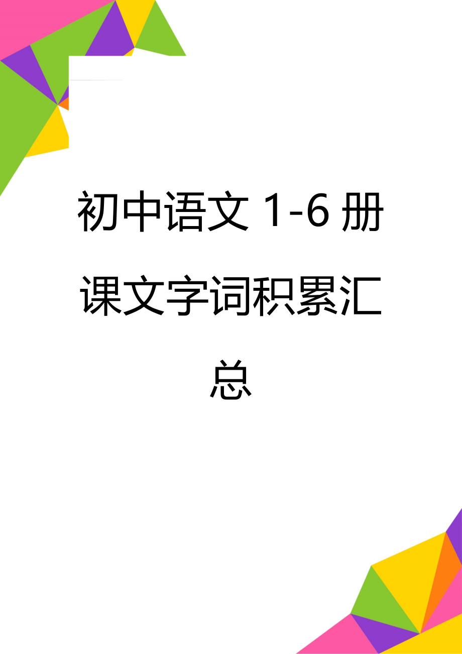 初中语文1-6册课文字词积累汇总(7页).doc_第1页