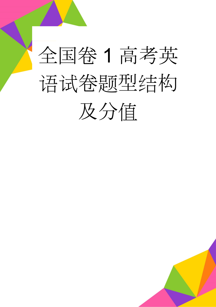 全国卷1高考英语试卷题型结构及分值(5页).doc_第1页