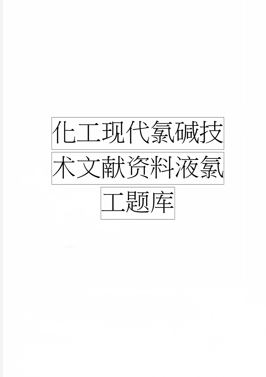 化工现代氯碱技术文献资料液氯工题库(37页).doc_第1页