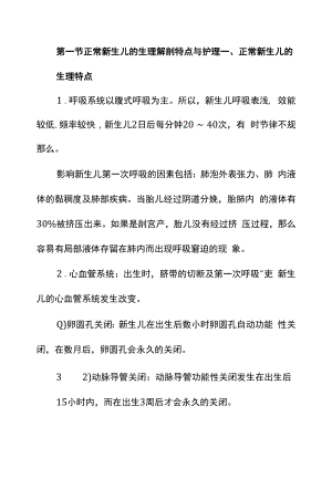 妇产科护理学主管护师考试整理：新生儿保健.docx