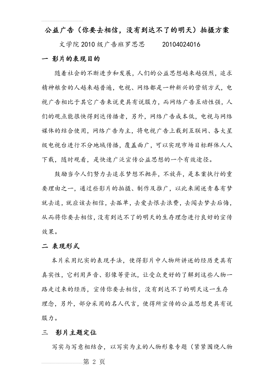 公益广告拍摄方案(6页).doc_第2页