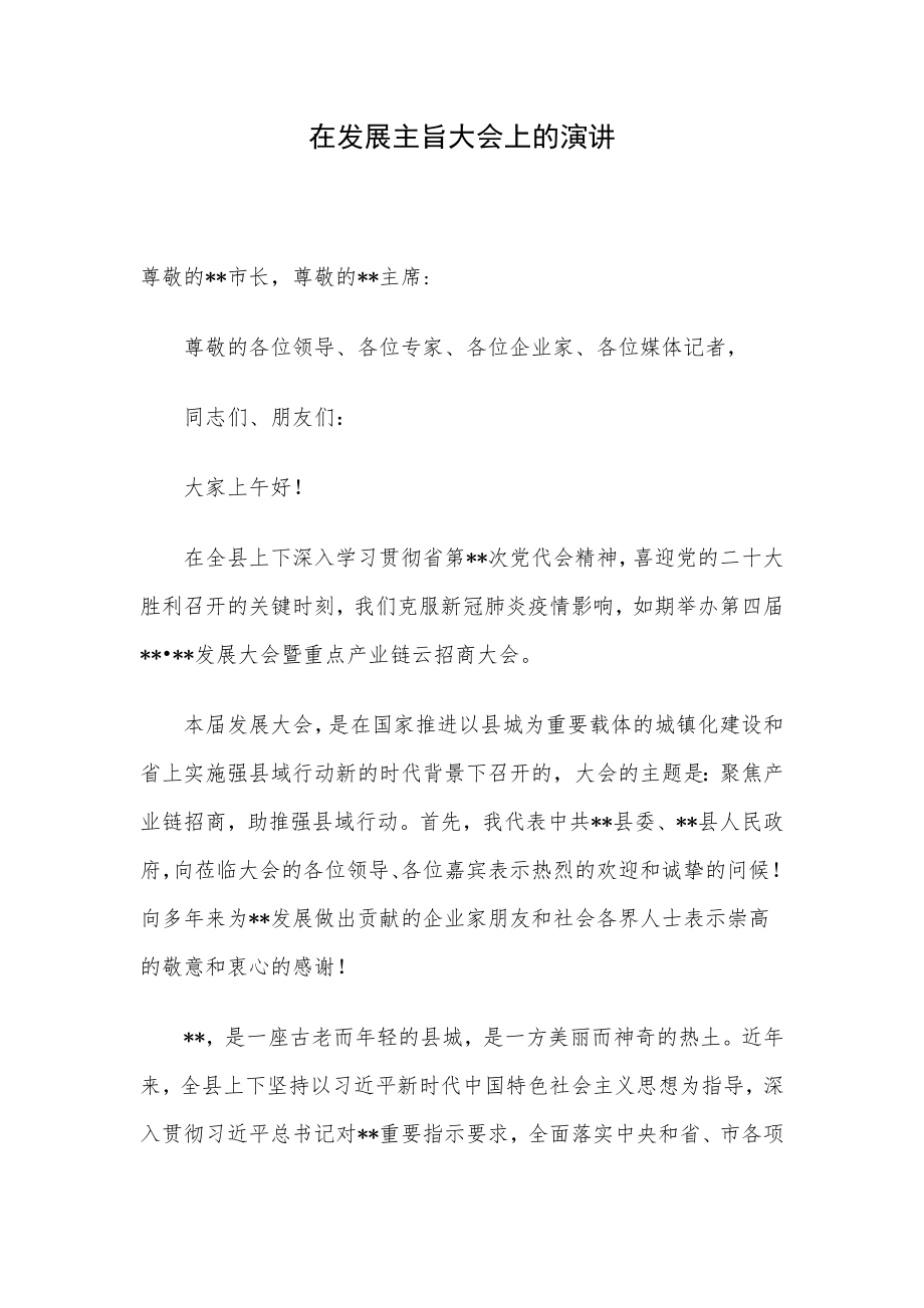 在发展主旨大会上的演讲.docx_第1页