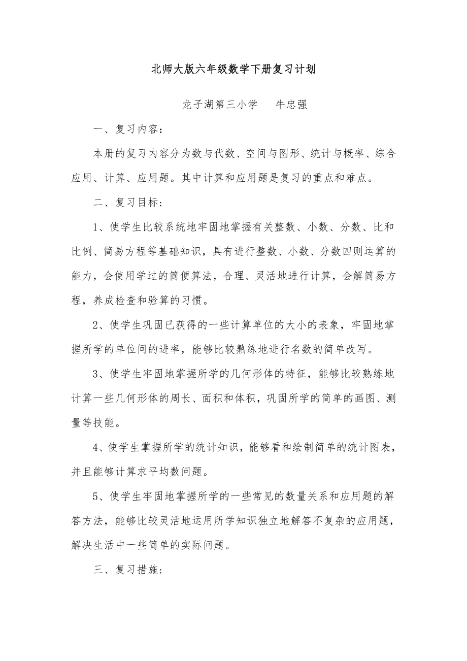 北师大版六年级数学下册复习计划.doc_第1页