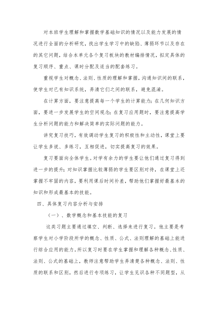 北师大版六年级数学下册复习计划.doc_第2页