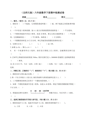 北师大版小学六年级下册数学期中测试题.doc