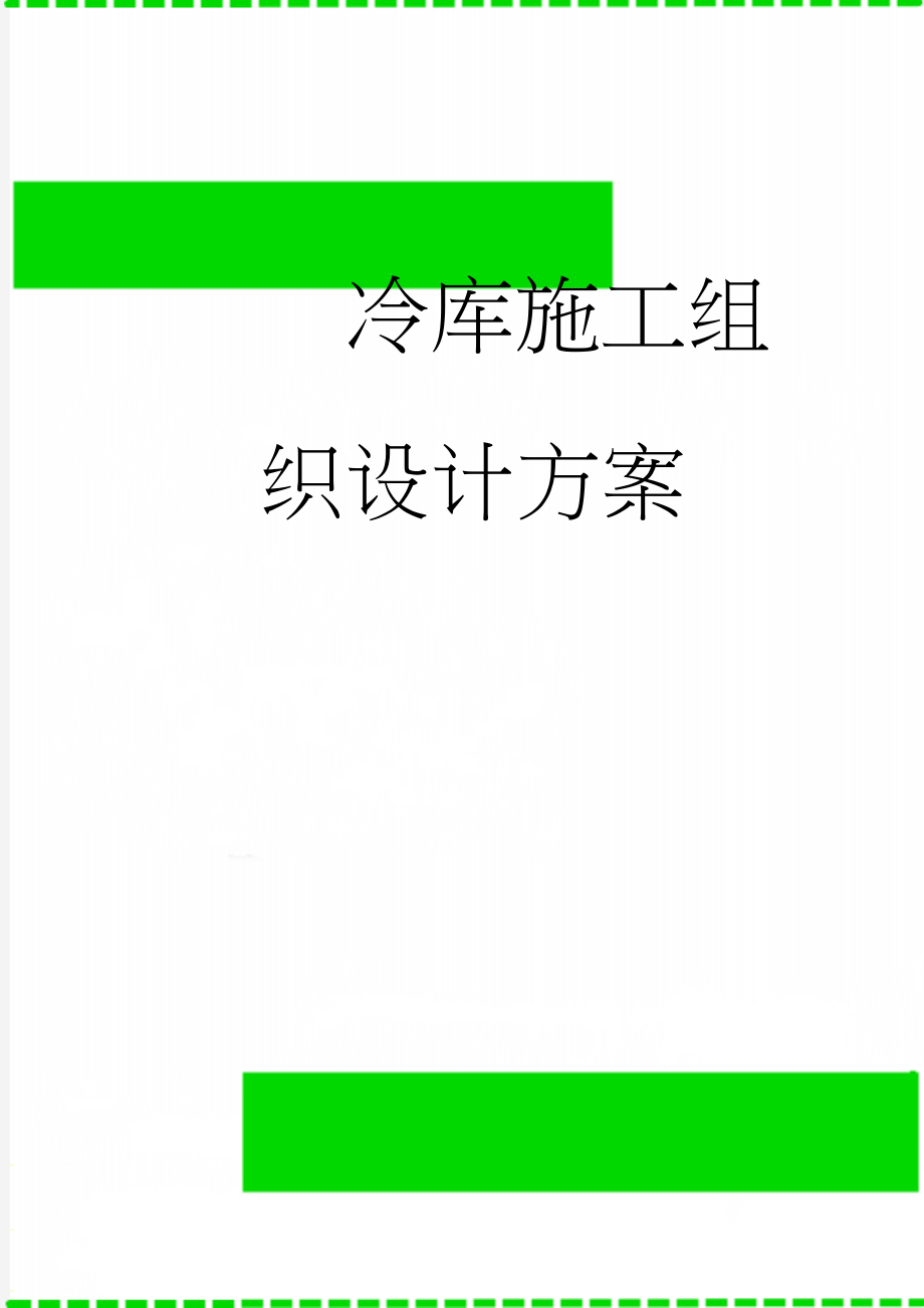 冷库施工组织设计方案(66页).doc_第1页