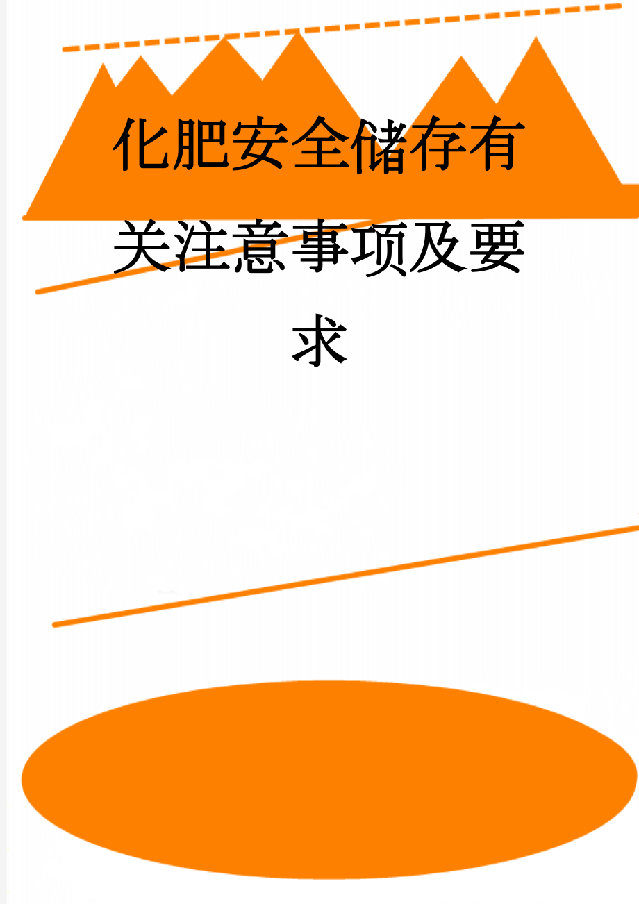 化肥安全储存有关注意事项及要求(5页).doc_第1页