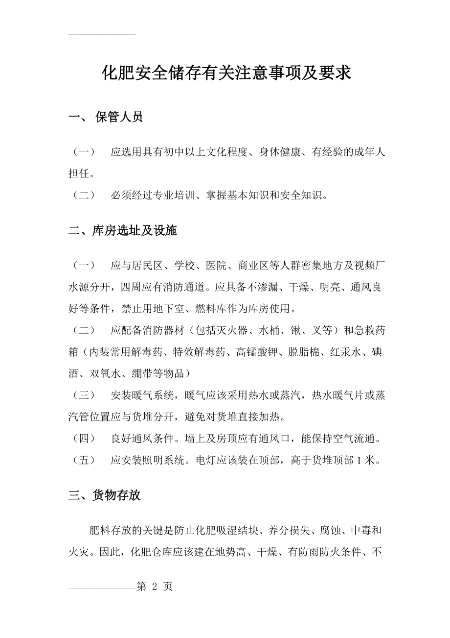 化肥安全储存有关注意事项及要求(5页).doc_第2页