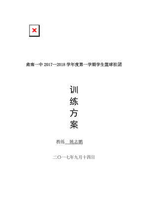 初中篮球社团计划.doc