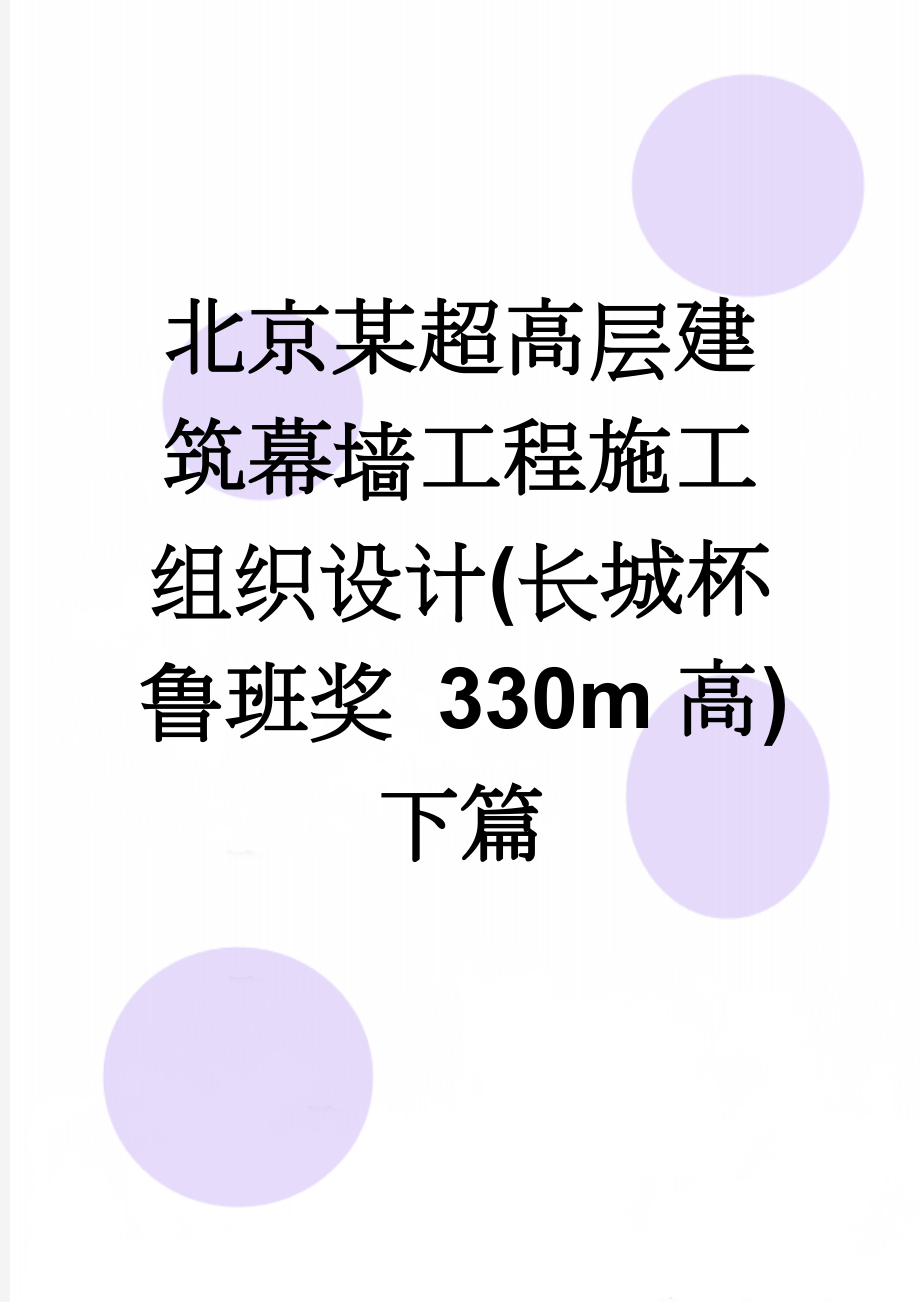 北京某超高层建筑幕墙工程施工组织设计(长城杯 鲁班奖 330m高)下篇(81页).doc_第1页