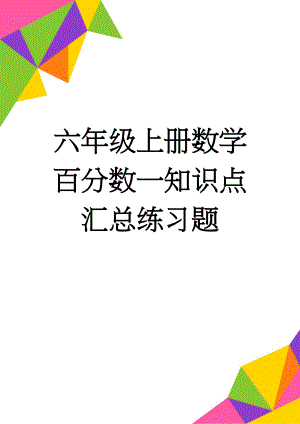 六年级上册数学百分数一知识点汇总练习题(5页).doc