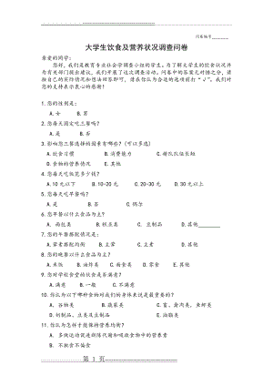 大学生饮食营养状况调查问卷(2页).doc