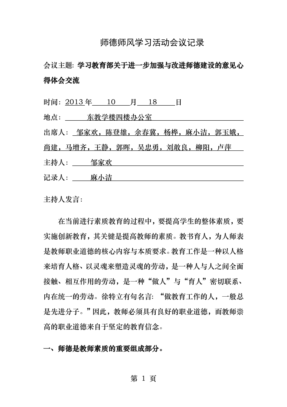 师德师风学习活动会议记录.docx_第1页