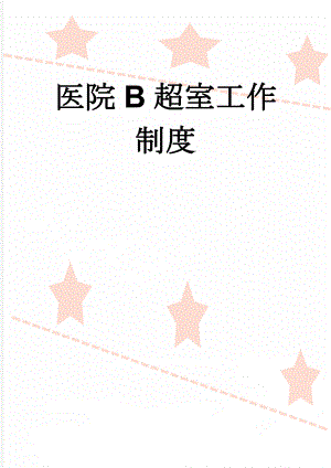 医院B超室工作制度(13页).doc