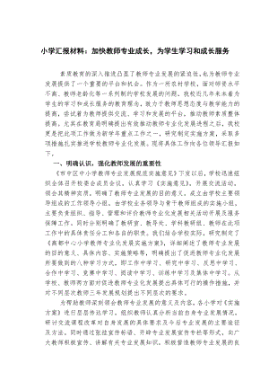 小学汇报材料加快教师专业成长为学生学习和成长服务.doc