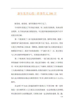 新年里开心的一件事作文300字.docx