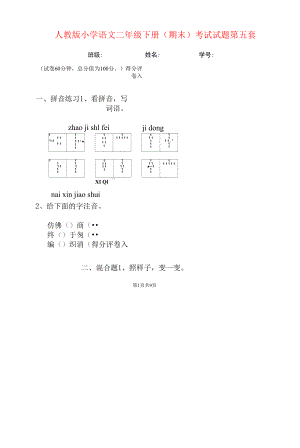 人教版小学语文二年级下册(期末)考试试题第五套.docx