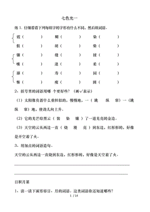 教科版语文四年级下册七色光一至八练习题.doc