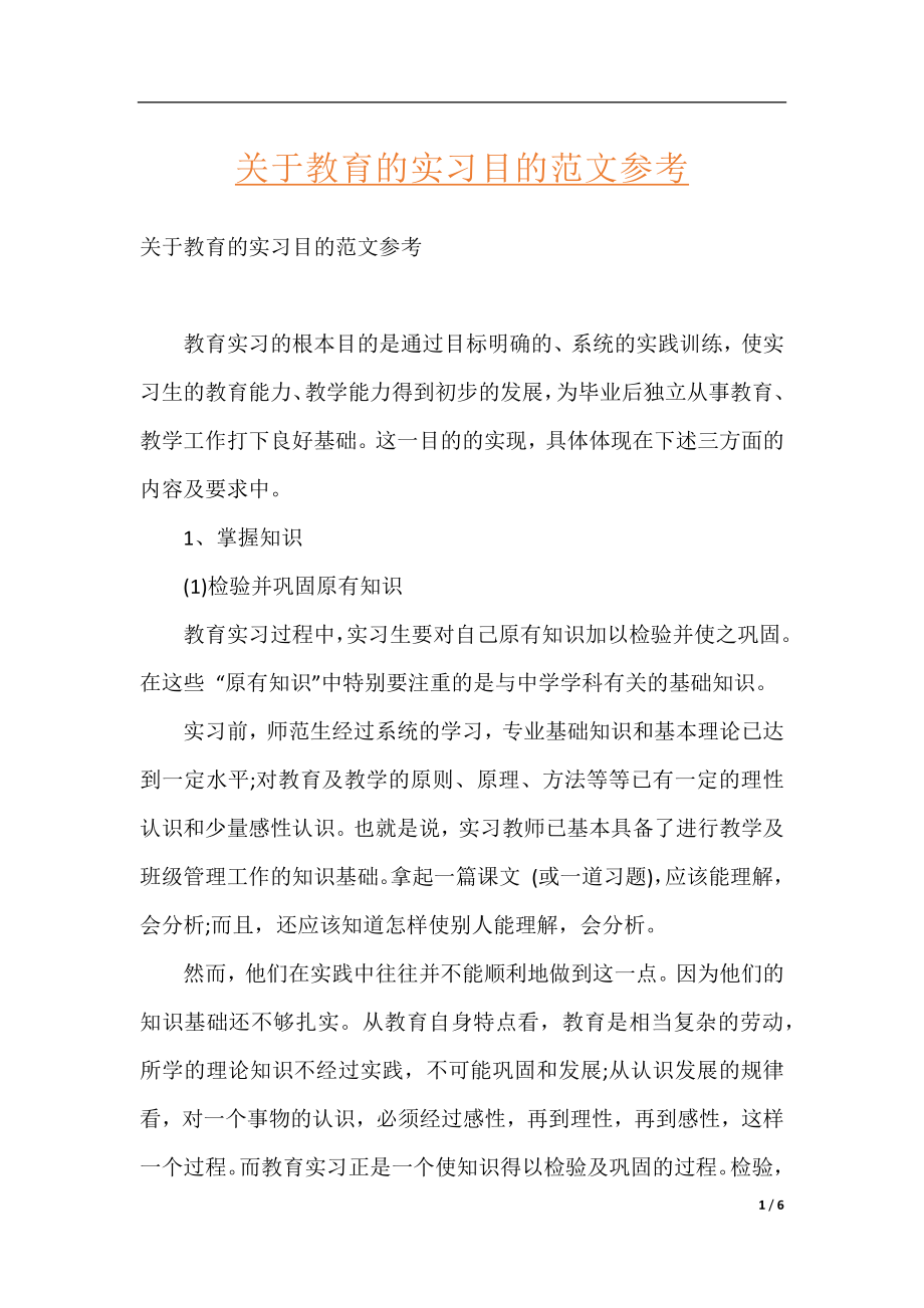 关于教育的实习目的范文参考.docx_第1页