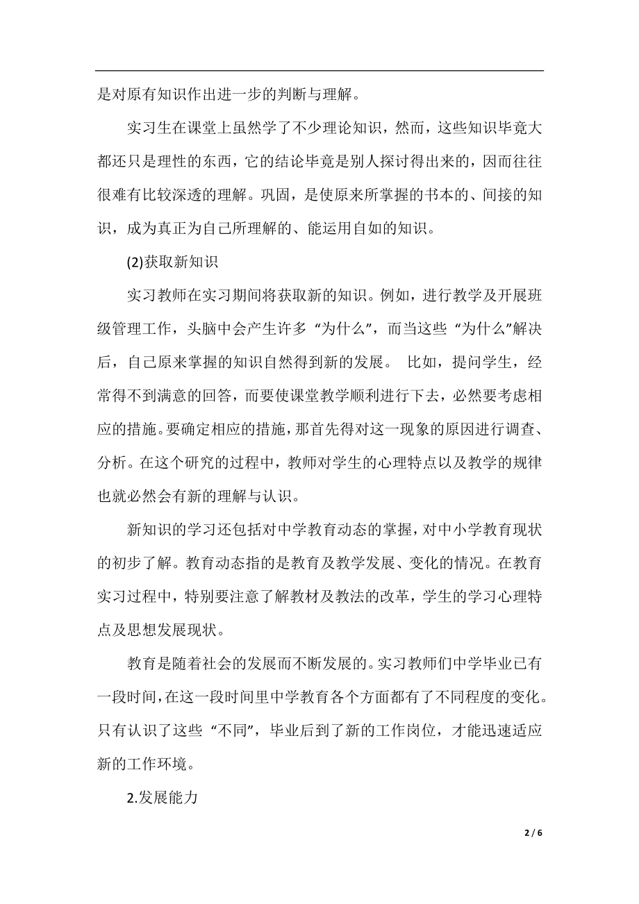 关于教育的实习目的范文参考.docx_第2页