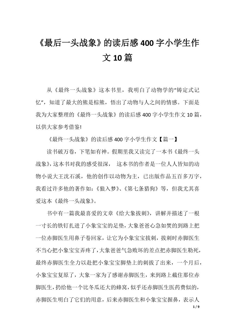 《最后一头战象》的读后感400字小学生作文10篇.docx_第1页