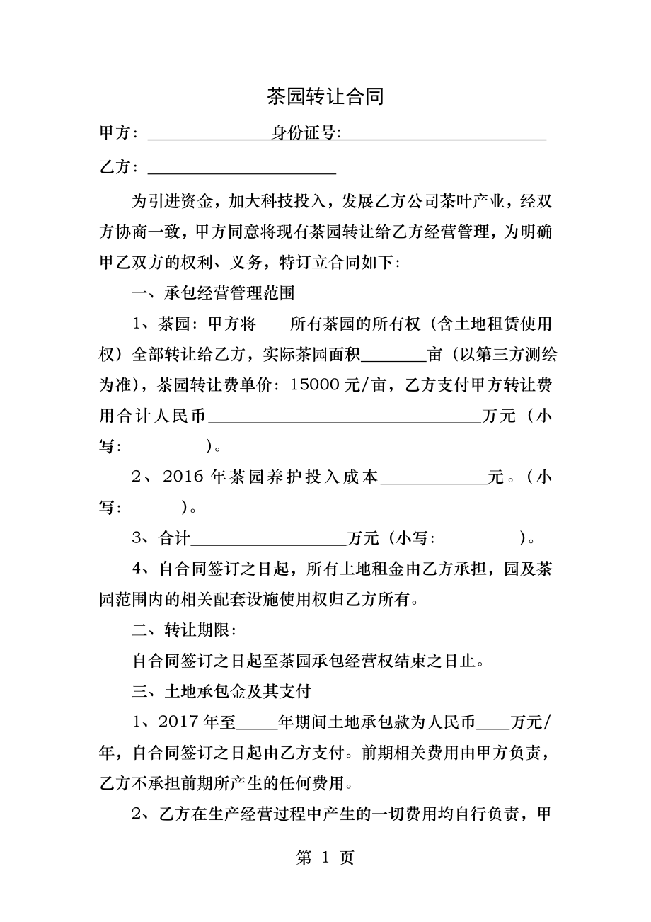 茶园转让合同.docx_第1页