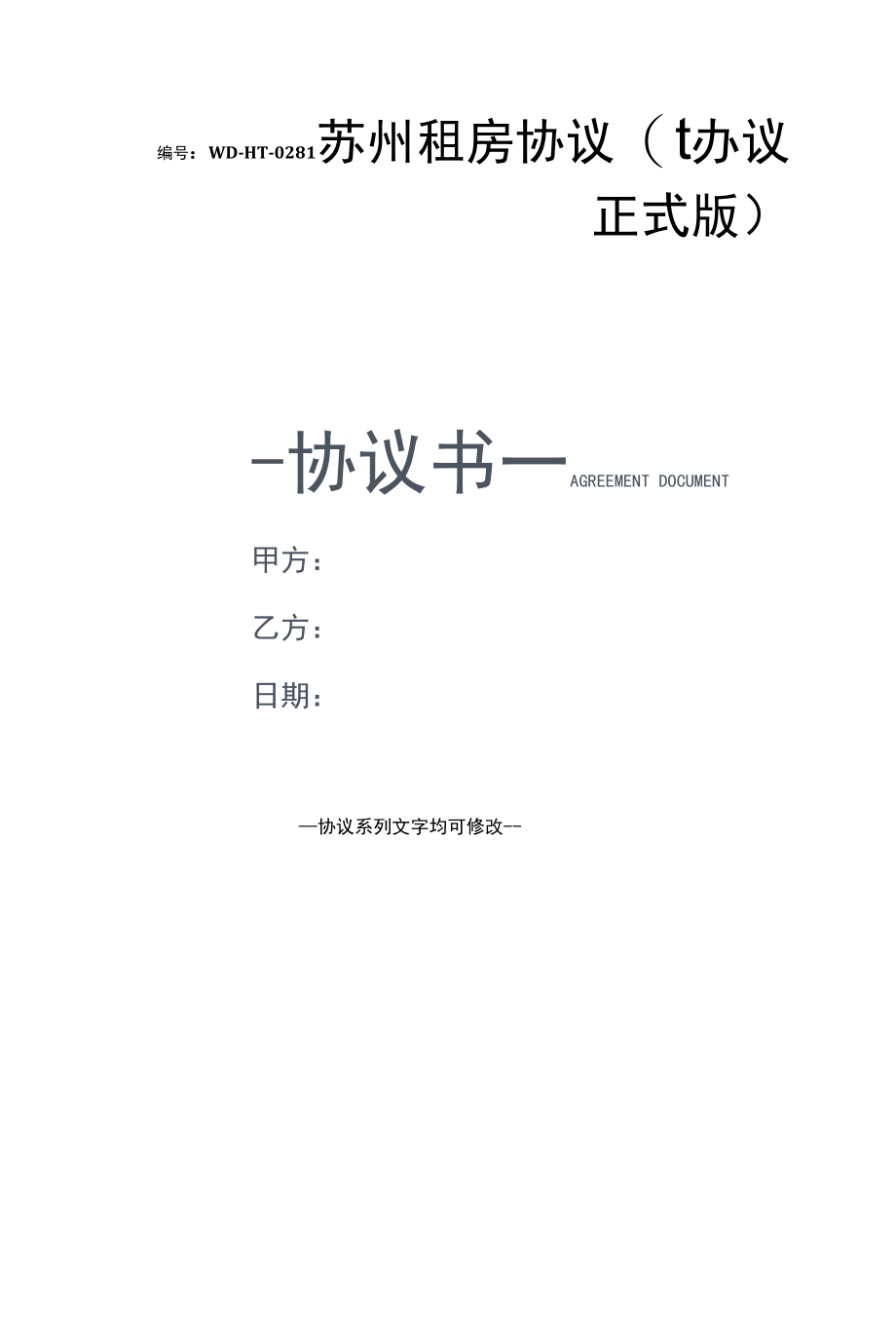 苏州租房协议(协议正式版).docx_第1页