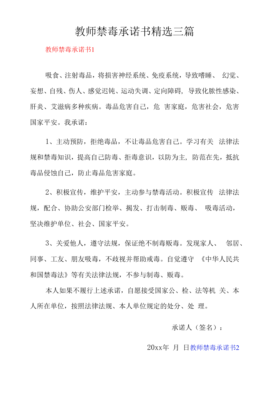 教师禁毒承诺书精选三篇.docx_第1页