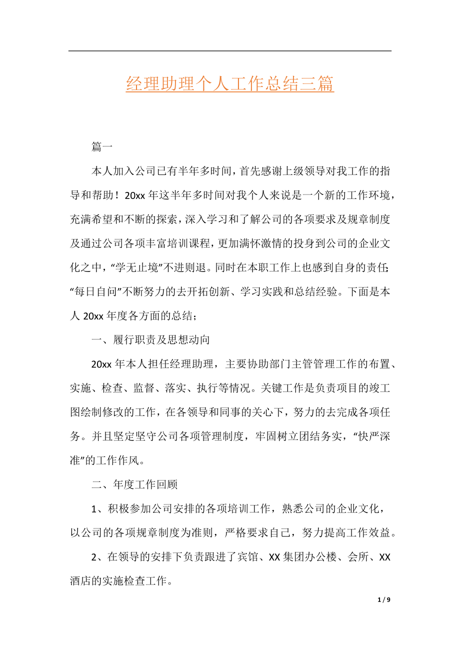 经理助理个人工作总结三篇.docx_第1页