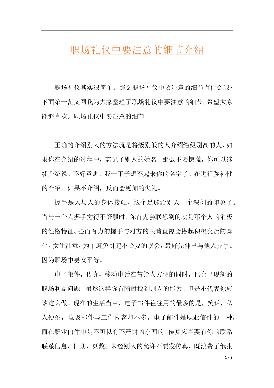 职场礼仪中要注意的细节介绍.docx_第1页