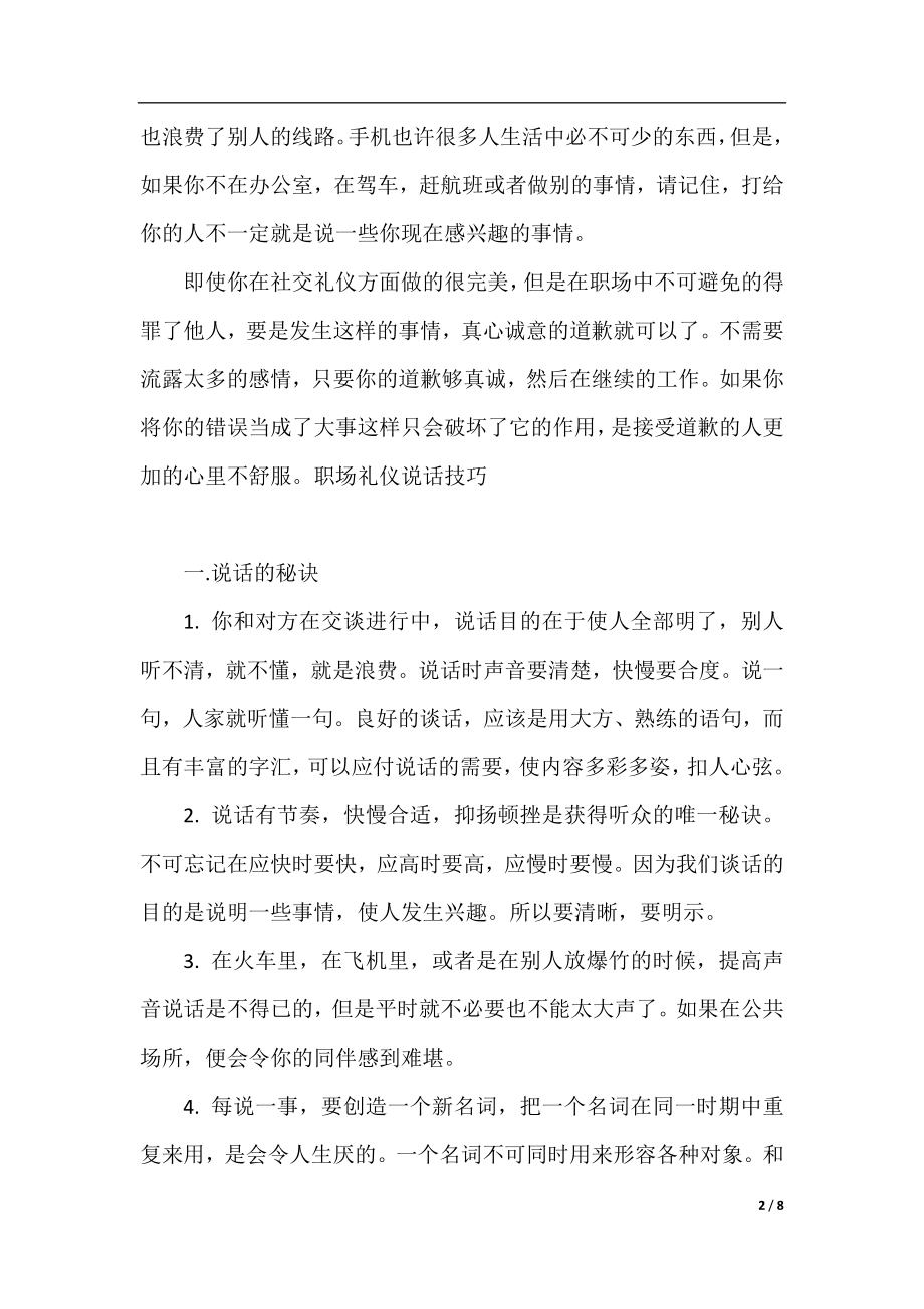 职场礼仪中要注意的细节介绍.docx_第2页