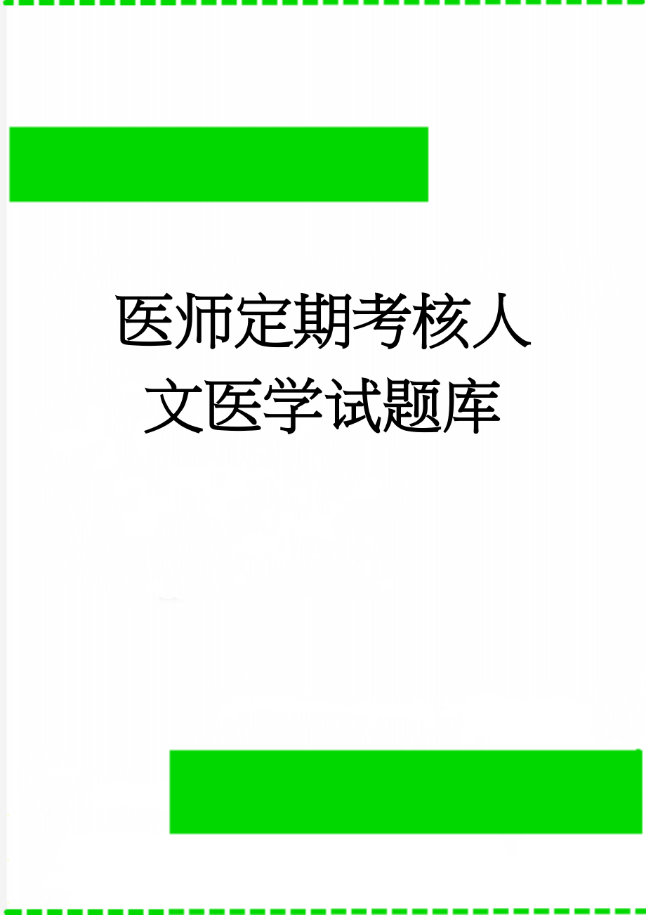 医师定期考核人文医学试题库(46页).doc_第1页