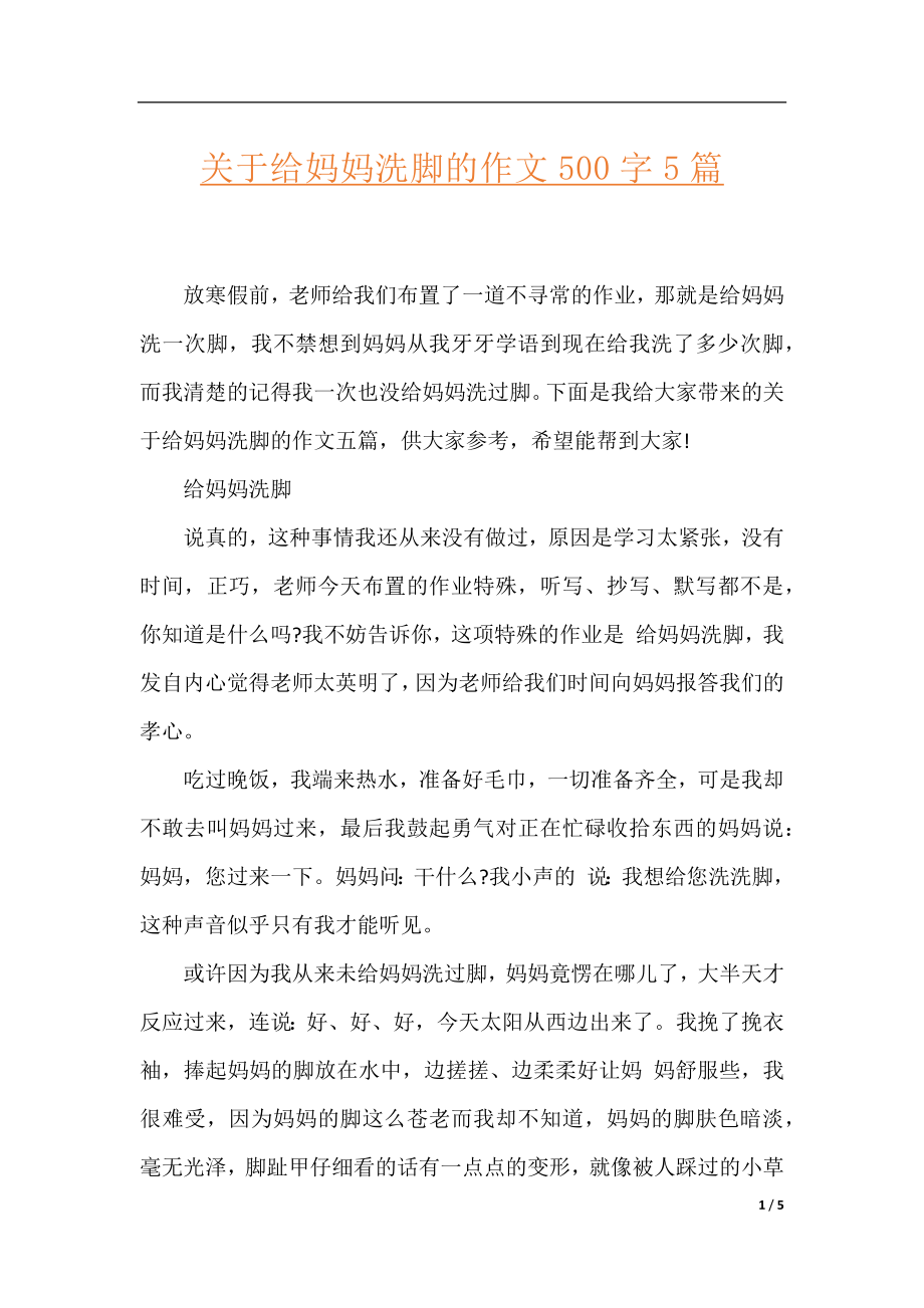 关于给妈妈洗脚的作文500字5篇.docx_第1页