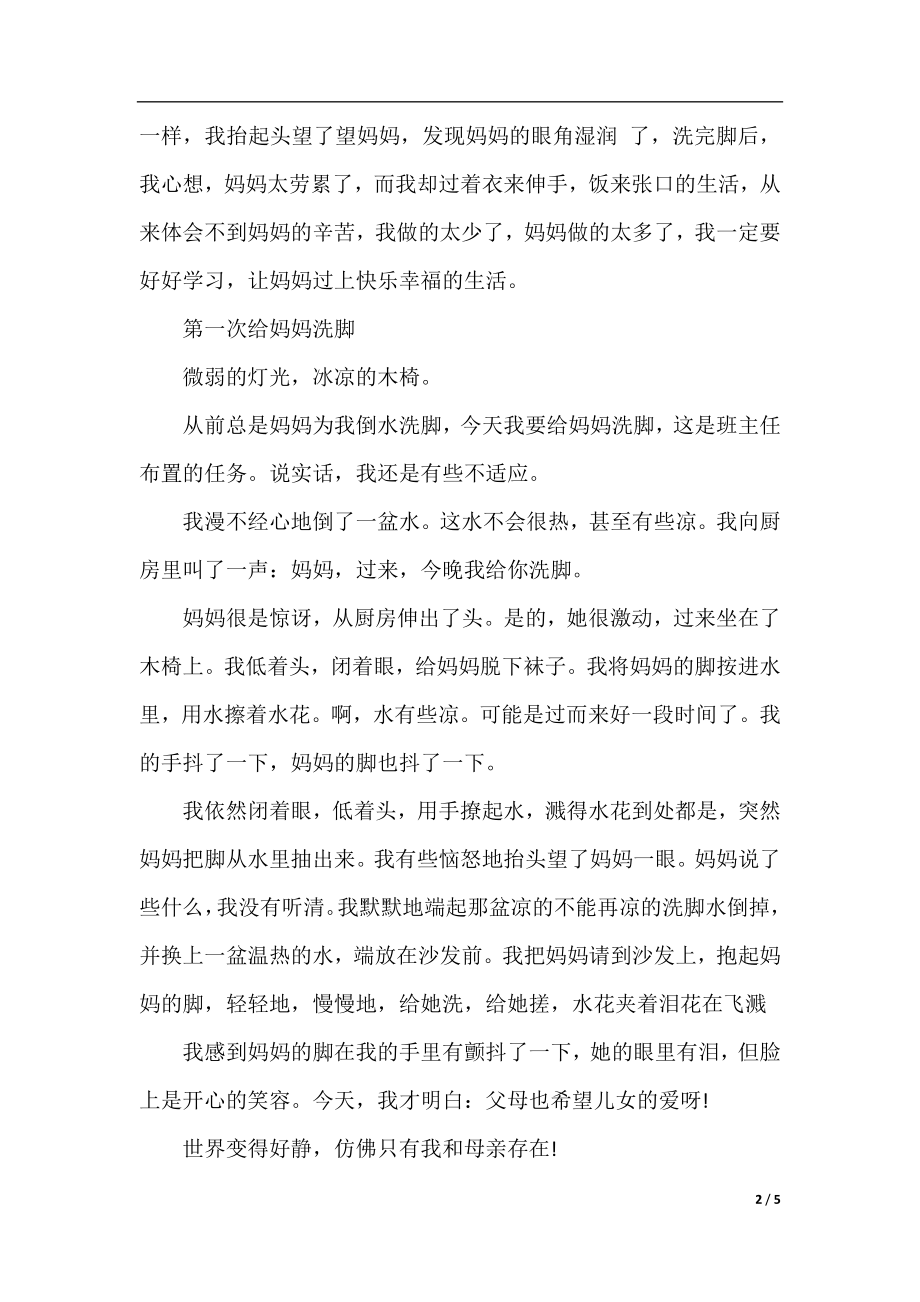 关于给妈妈洗脚的作文500字5篇.docx_第2页