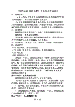 保护环境从我做起主题队会教学设计.docx