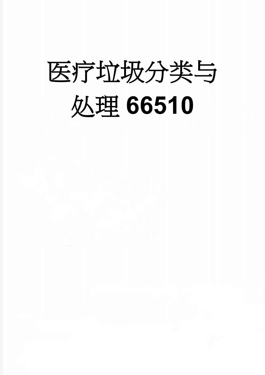 医疗垃圾分类与处理66510(5页).doc_第1页