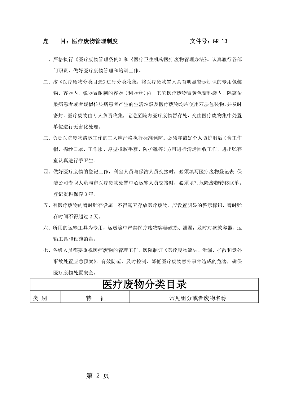 医疗垃圾分类与处理66510(5页).doc_第2页