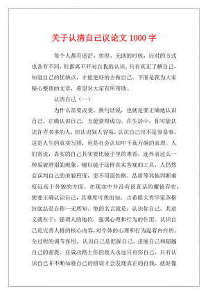 关于认清自己议论文1000字.docx