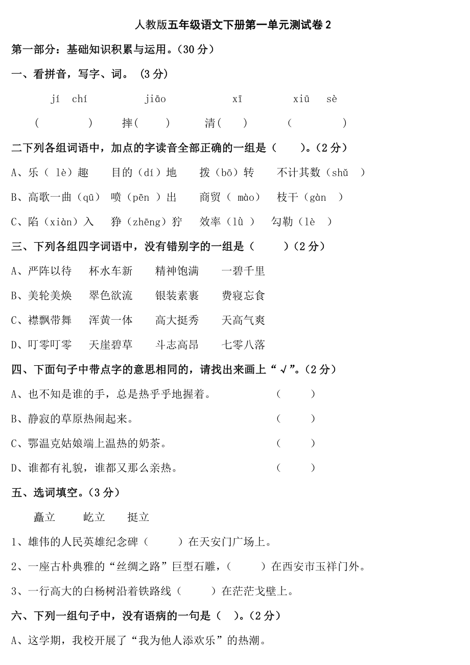 五年级语文下册第一单元测试卷.doc_第1页