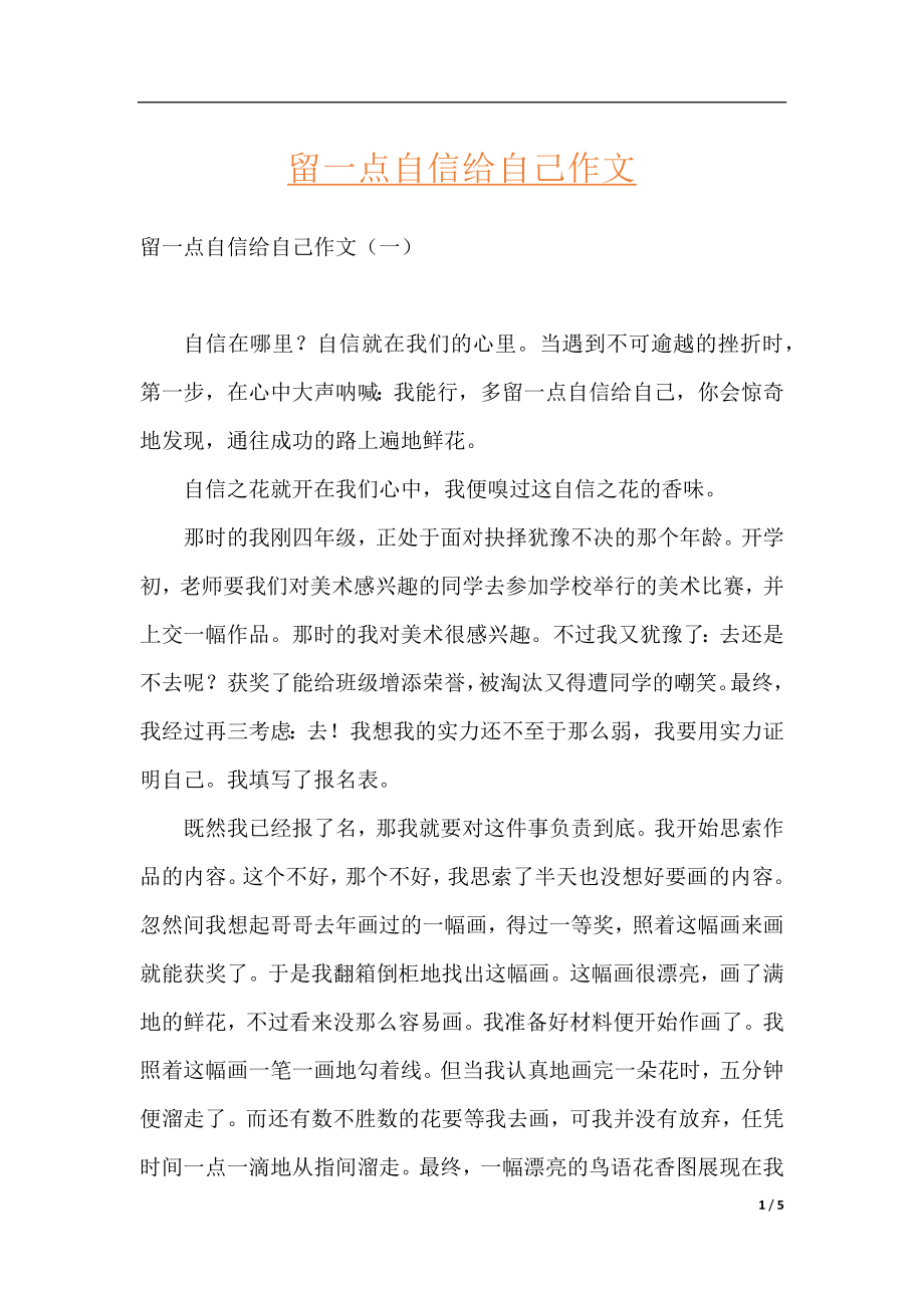 留一点自信给自己作文.docx_第1页