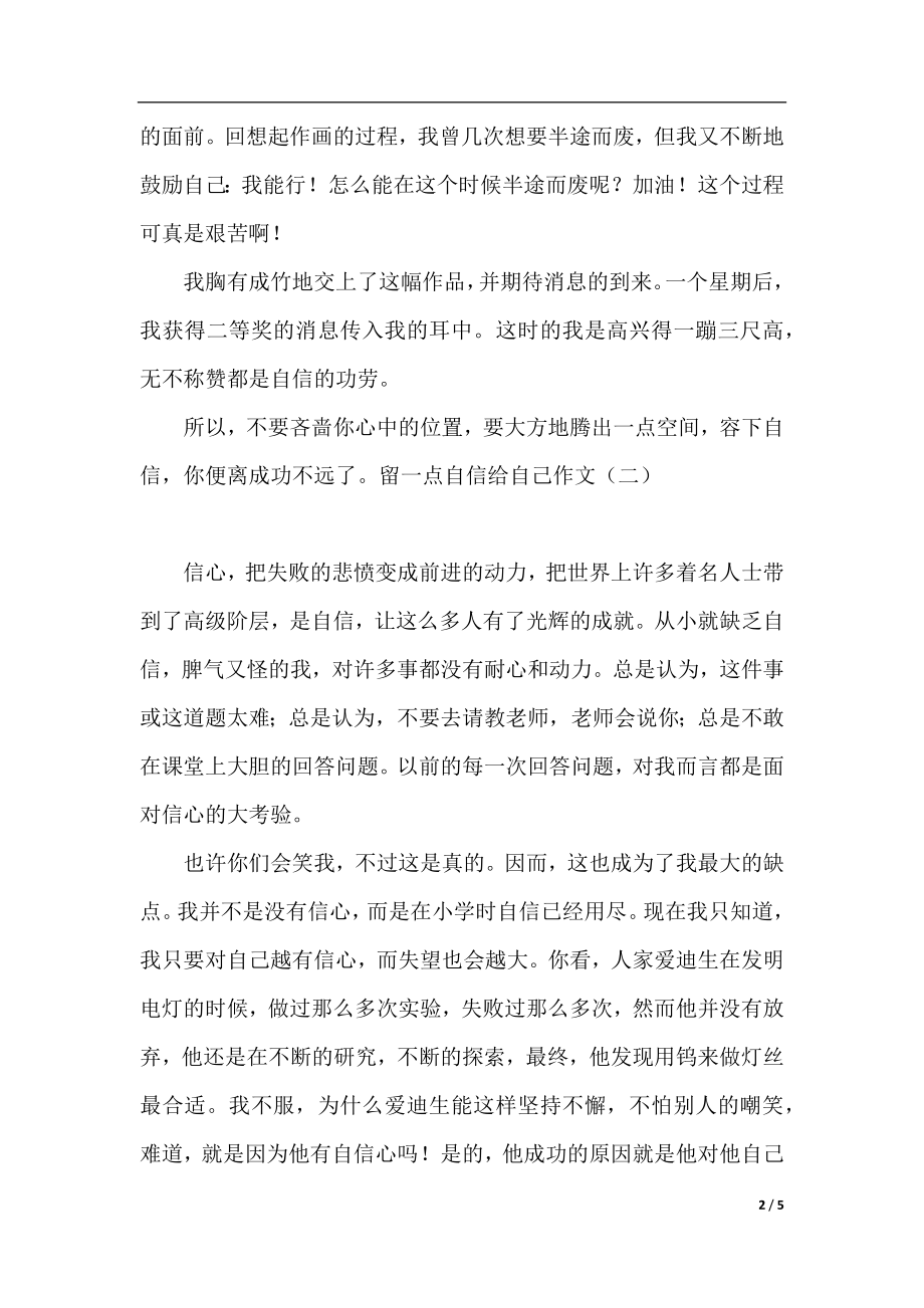 留一点自信给自己作文.docx_第2页