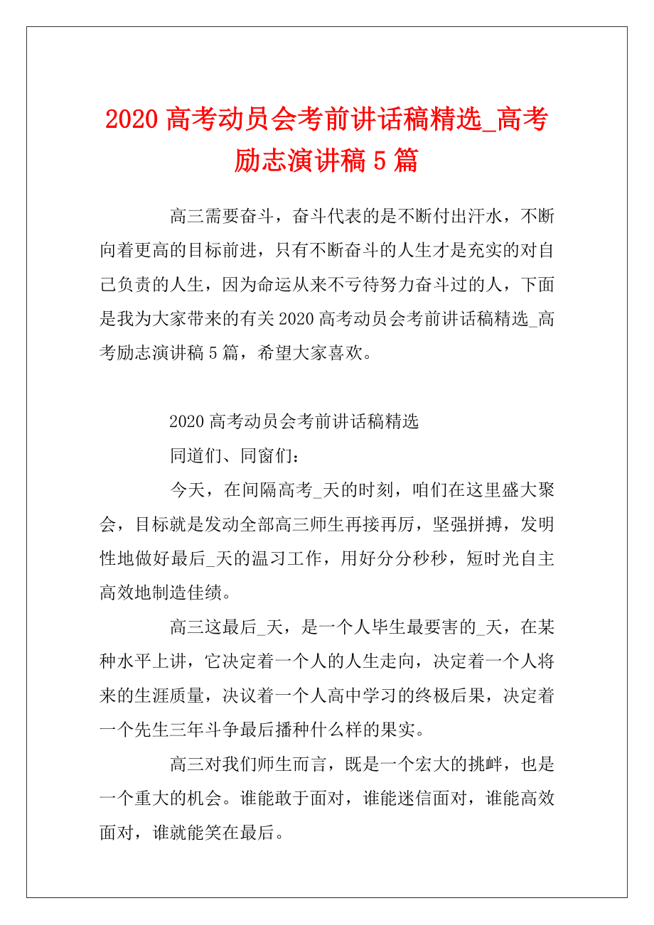 2020高考动员会考前讲话稿精选_高考励志演讲稿5篇.docx_第1页