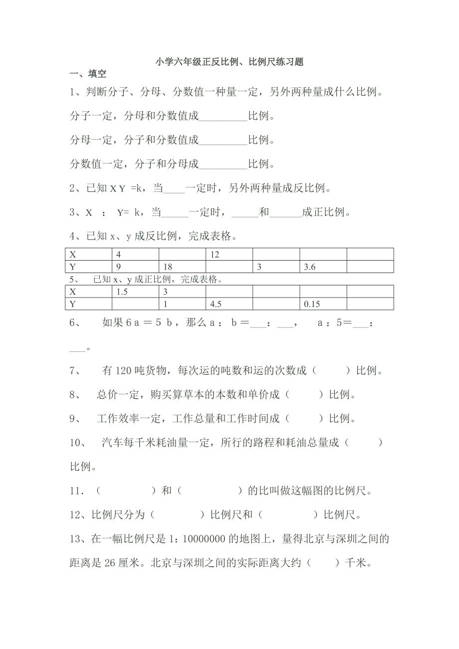 小学六年级正反比例练习题.doc_第1页