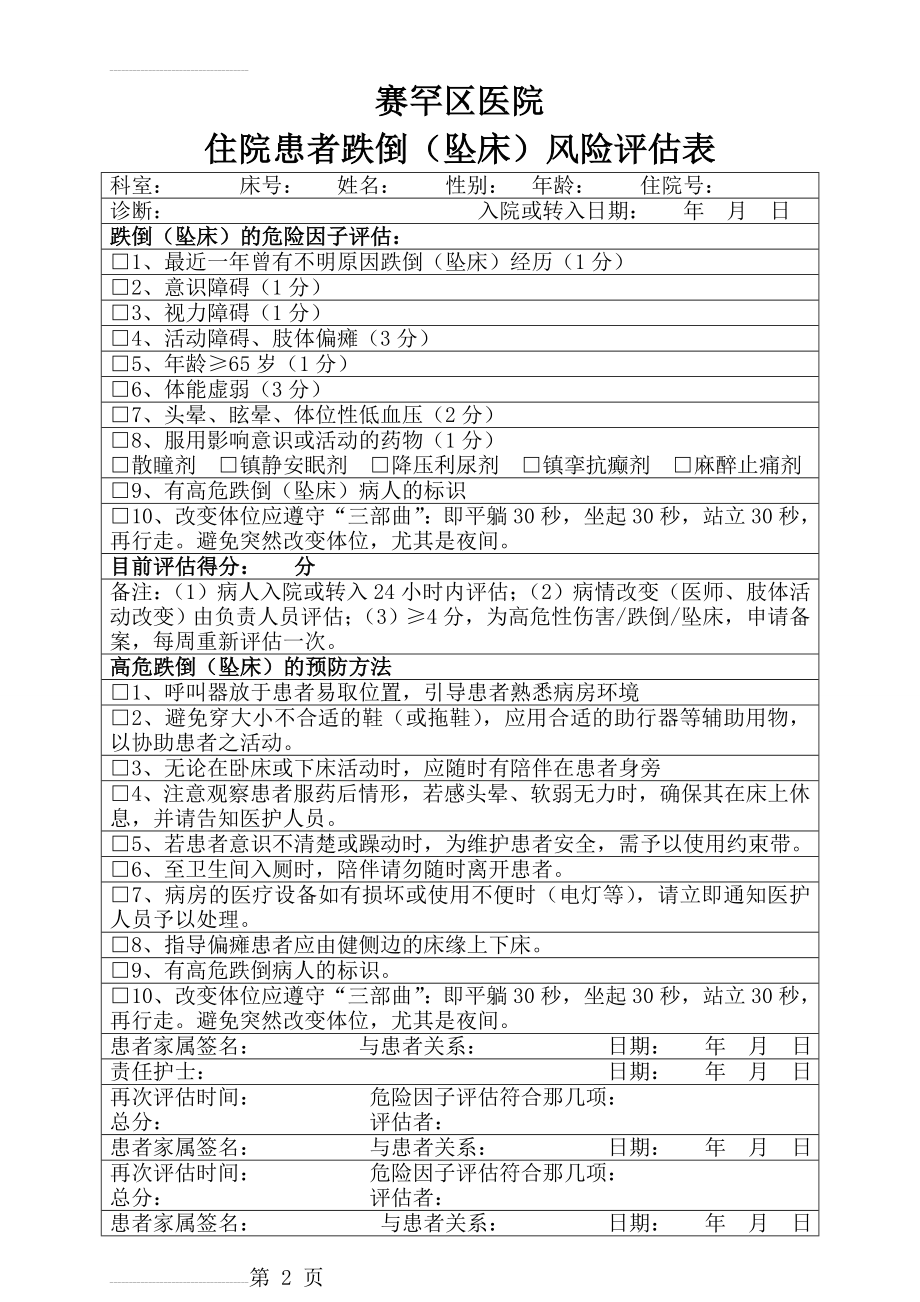 住院患者跌倒(坠床)风险评估表45678(2页).doc_第2页