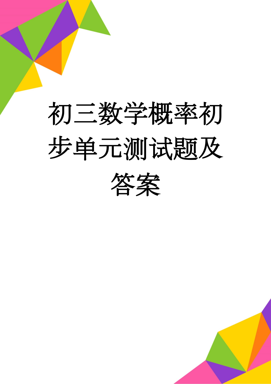 初三数学概率初步单元测试题及答案(6页).doc_第1页